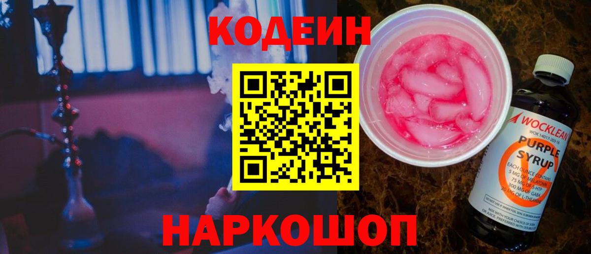 купить наркотик  Вход с VPN  Чебоксары  Кодеин Purple Drank 